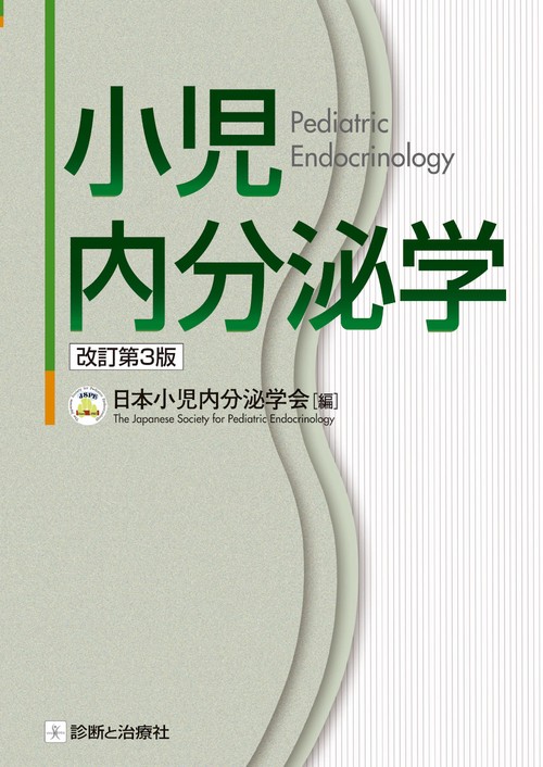 小児内分泌学 改訂第3版
