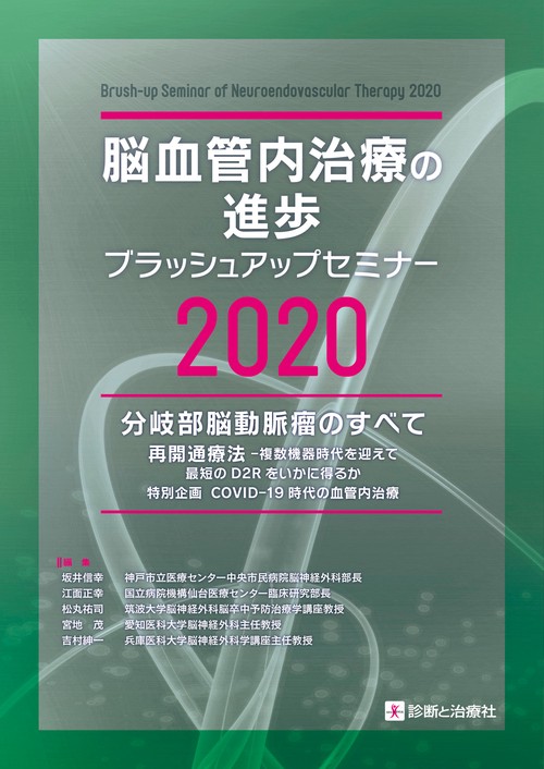 脳血管内治療の進歩ブラッシュアップセミナー2020