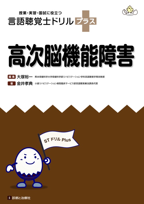 言語聴覚士ドリルプラス 高次脳機能障害