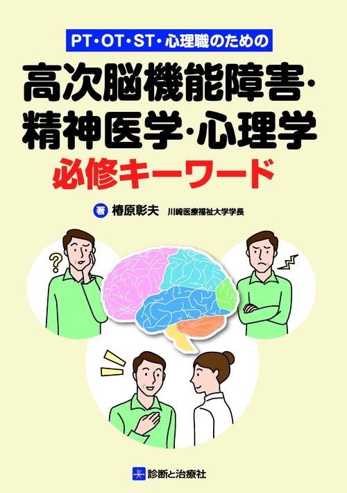 PT・OT・ST・心理職のための高次脳機能障害・精神医学・心理学 必修キーワード
