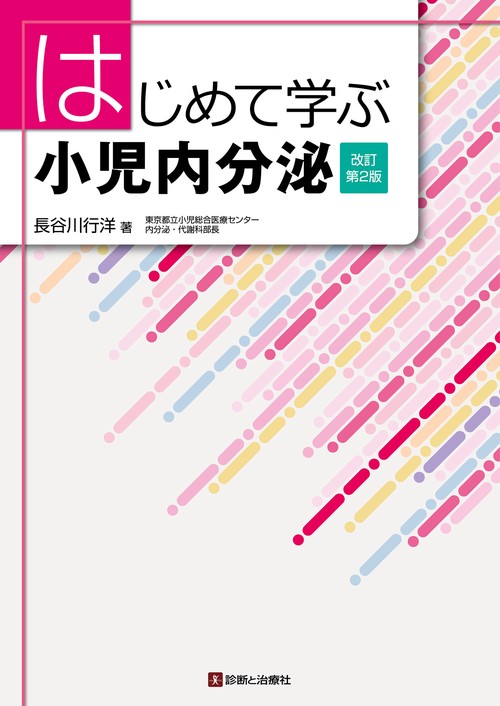 はじめて学ぶ小児内分泌 改訂第2版