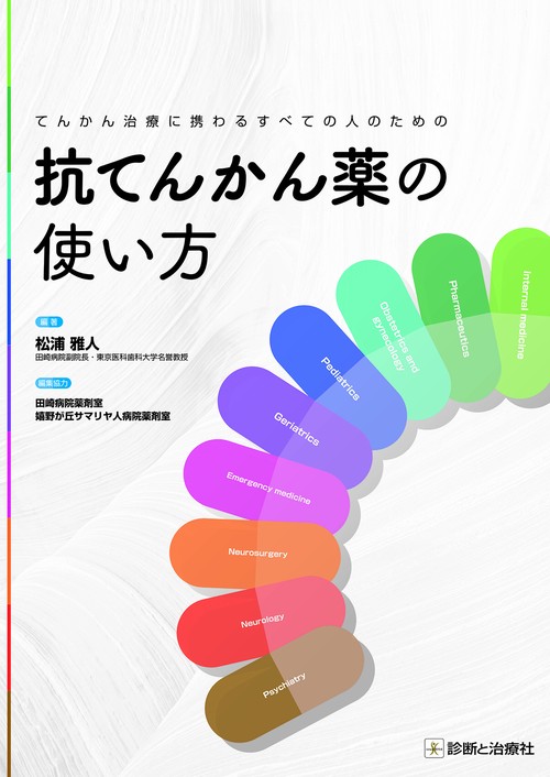 てんかん治療に携わるすべての人のための 抗てんかん薬の使い方