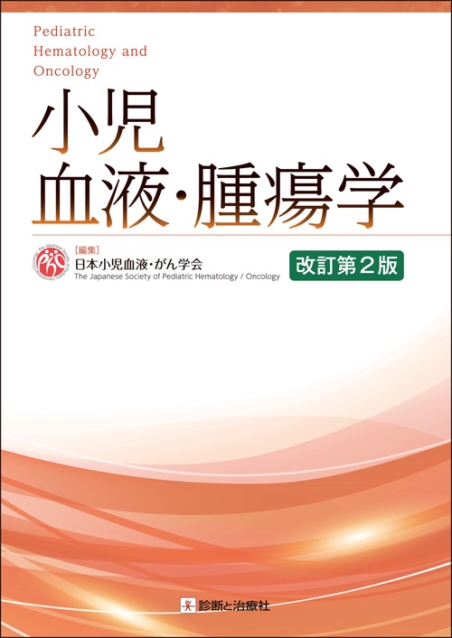 小児血液・腫瘍学 改訂第2版