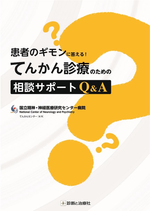 てんかん診療のための相談サポートQ&A