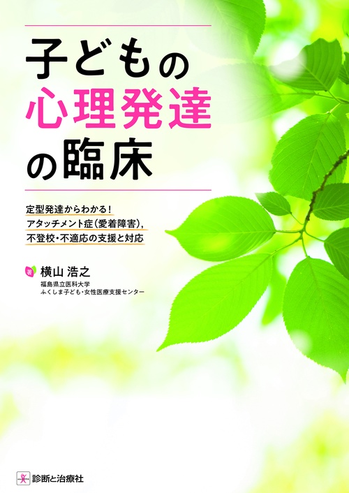 子どもの心理発達の臨床