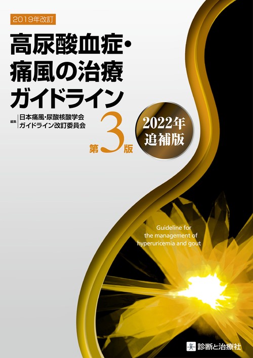 高尿酸血症・痛風の治療ガイドライン 第3版 2022年追補版