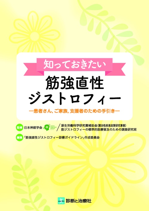 知っておきたい筋強直性ジストロフィー　患者さん，ご家族，支援者のための手引き