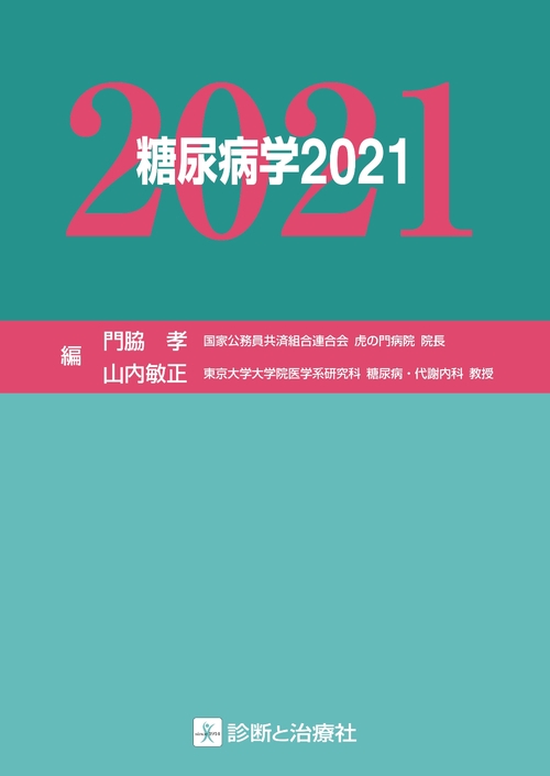 糖尿病学２０２１