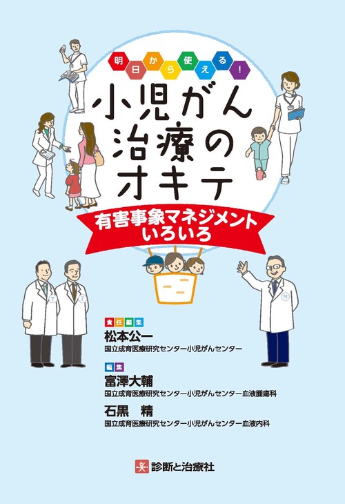 明日から使える！小児がん治療のオキテ有害事象マネジメントいろいろ