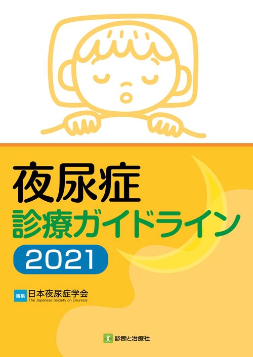 夜尿症診療ガイドライン2021