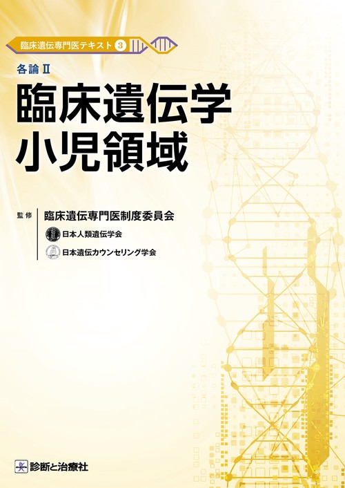 臨床遺伝専門医テキスト3 小児領域