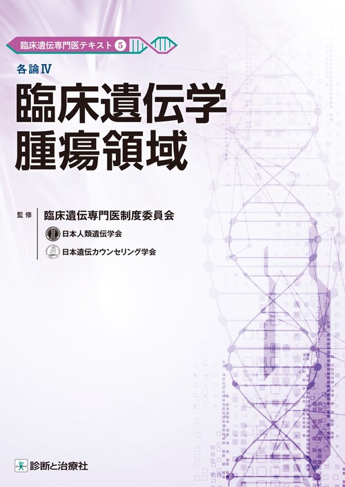 臨床遺伝専門医テキスト5 腫瘍領域