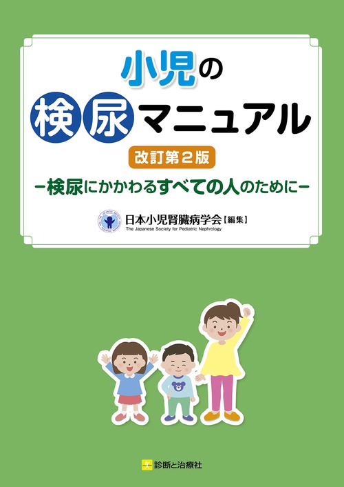 小児の検尿マニュアル 改訂第２版
