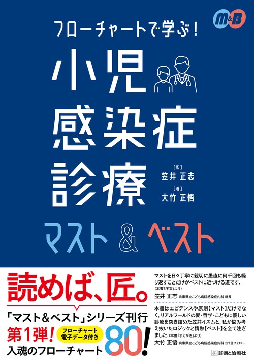 フローチャートで学ぶ！小児感染症診療マスト&ベスト