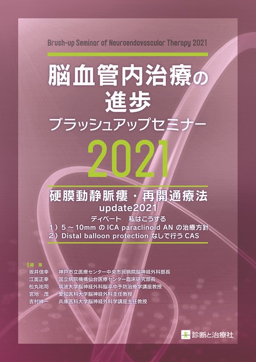 脳血管内治療の進歩ブラッシュアップセミナー2021