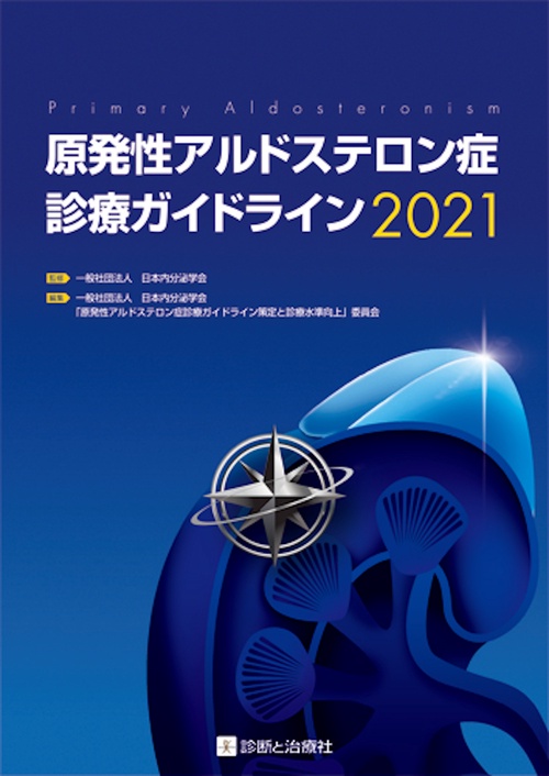 原発性アルドステロン症診療ガイドライン2021