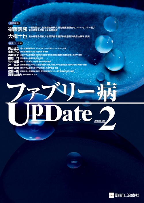 ファブリー病UpDate 改訂第2版