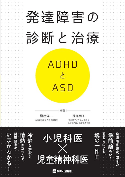 発達障害の診断と治療 ＡＤＨＤとＡＳＤ