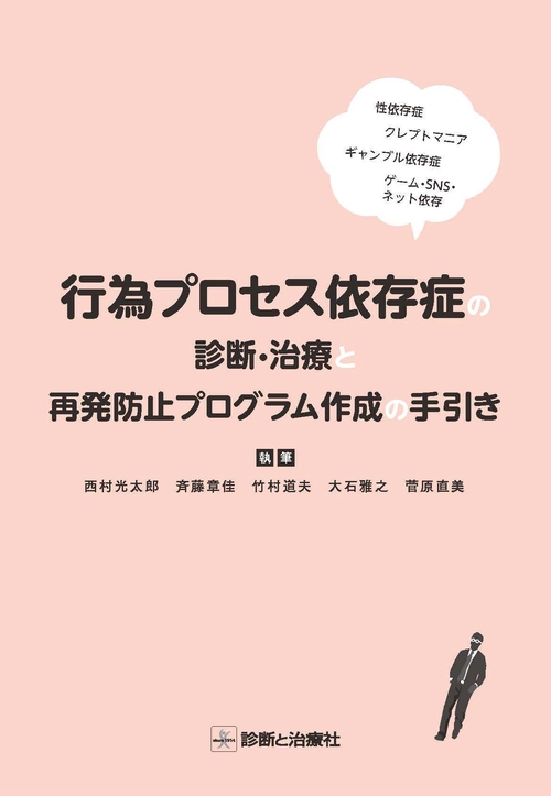 行為プロセス依存症の診断・治療と再発防止プログラム作成の手引き