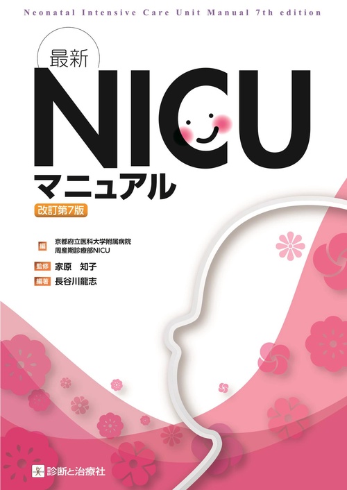 最新 NICUマニュアル　改訂第7版