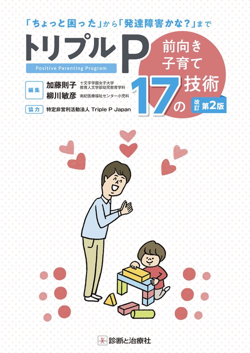 トリプルＰ 改訂第２版前向き子育て17の技術
