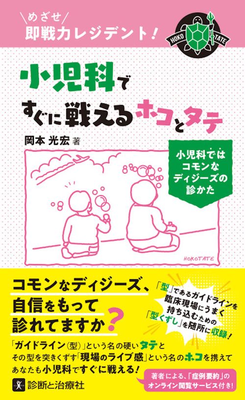 めざせ即戦力レジデント！小児科ですぐに戦えるホコとタテ小児科ではコモンなディシーズの診方