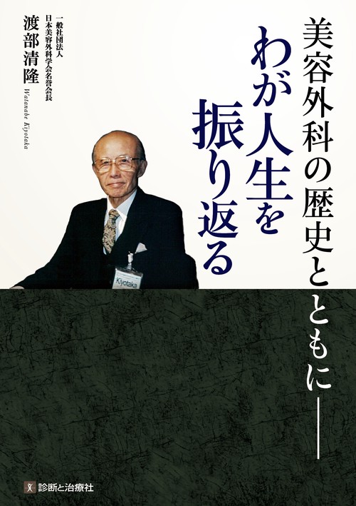 美容外科の歴史とともにわが人生を振り返る