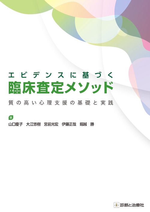 エビデンスに基づく臨床査定メソッド 質の高い心理支援の基礎と実践
