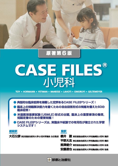 CASE FILES 小児科