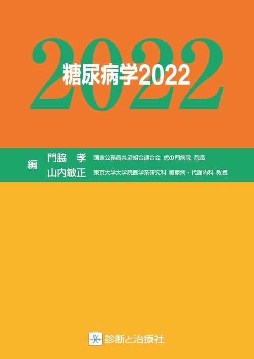 糖尿病学 2022