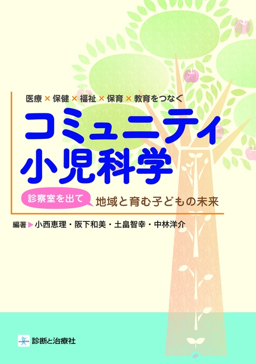 医療×保健×福祉×教育をつなぐ　コミュニティ小児科学　診察室を出て地域と育む子どもの未来