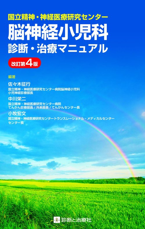 脳神経小児科診断治療マニュアル　改訂第4版
