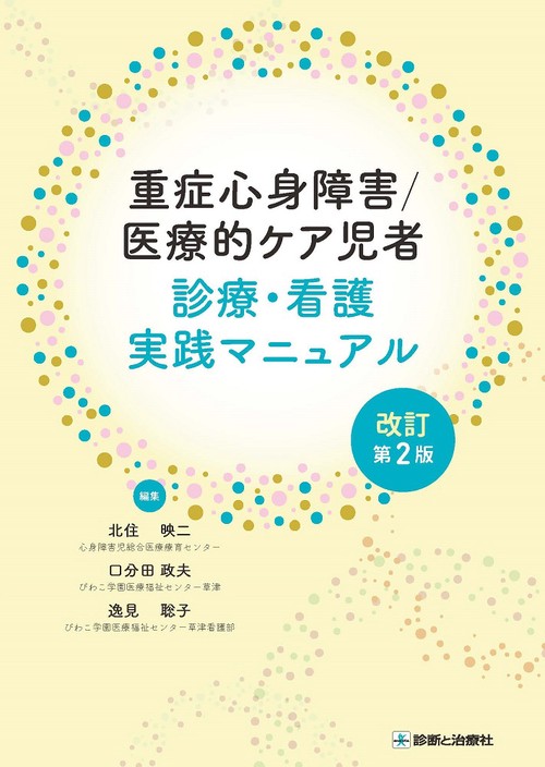 重症心身障害／医療的ケア児者　診療・看護実践マニュアル(改訂第2版)