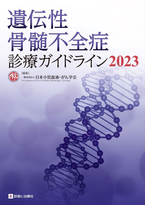 遺伝性骨髄不全症診療ガイドライン2023