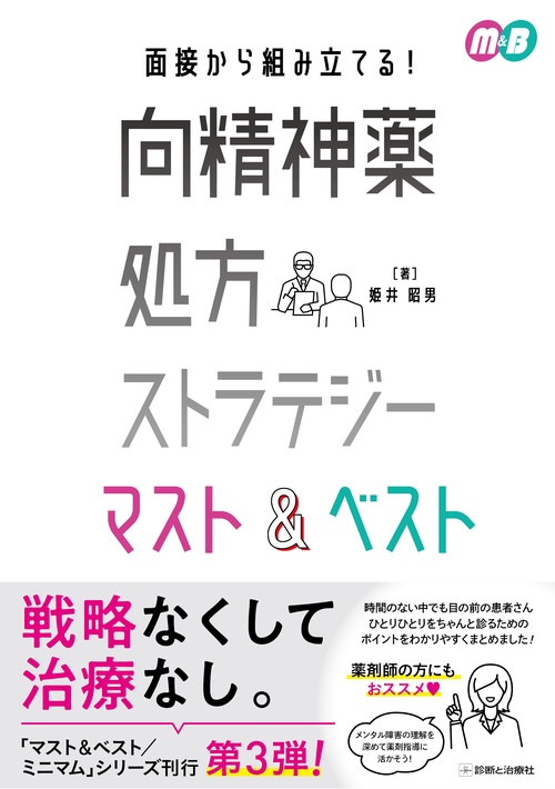 向精神薬処方ストラテジー マスト&ベスト