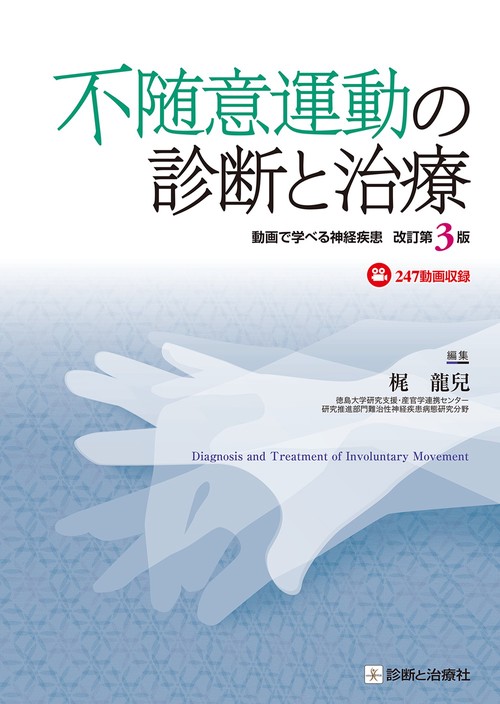 不随意運動の診断と治療　改訂第3版