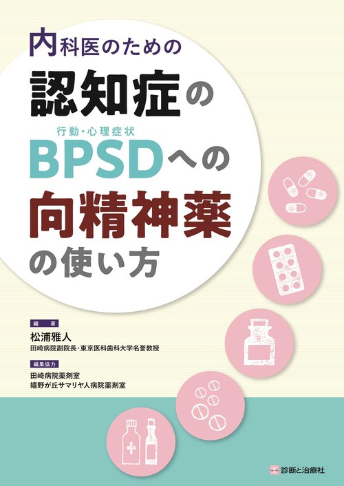 内科医のための 認知症のＢＰＳＤ（行動・心理症状）への向精神薬の使い方
