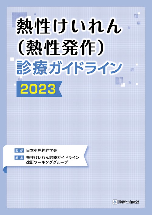 熱性けいれん(熱性発作)診療ガイドライン２０２３