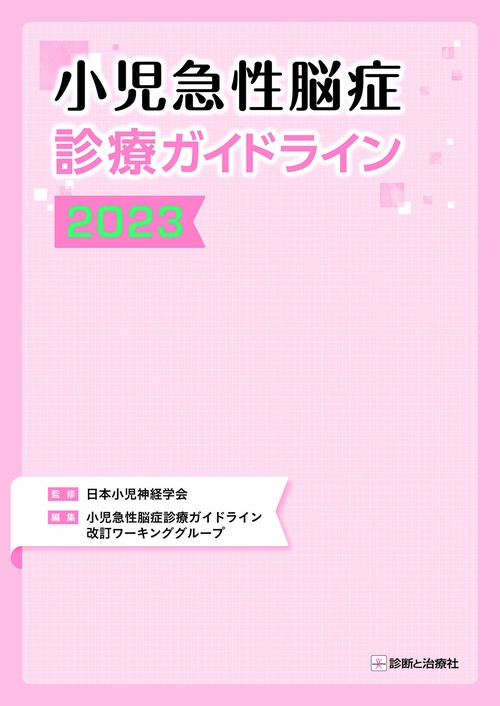 小児急性脳症診療ガイドライン２０２３