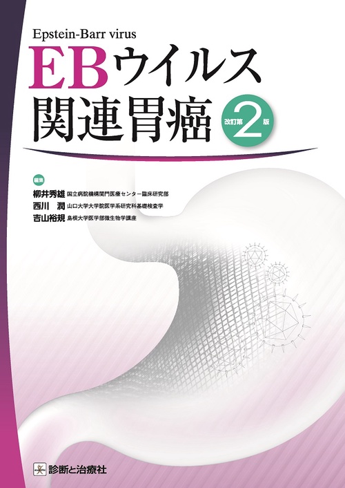 EBウイルス関連胃癌　改訂第2版