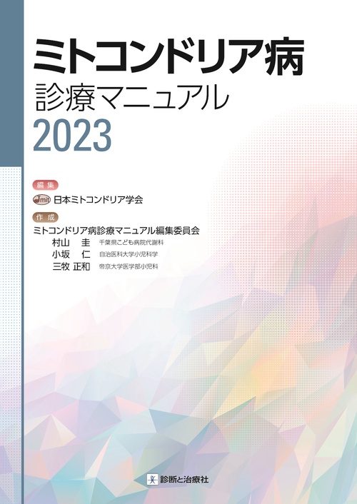 ミトコンドリア病診療マニュアル２０２３