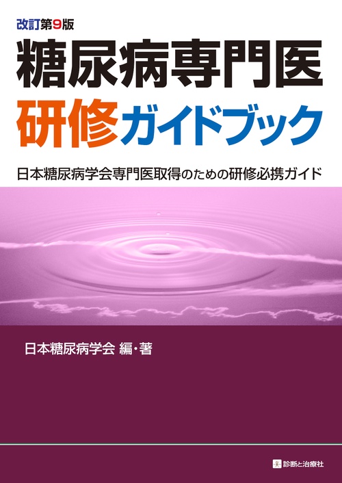 糖尿病専門医研修ガイドブック　改訂第9版