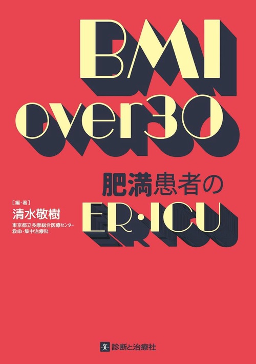 BMI Over 30 肥満患者のER・ICU