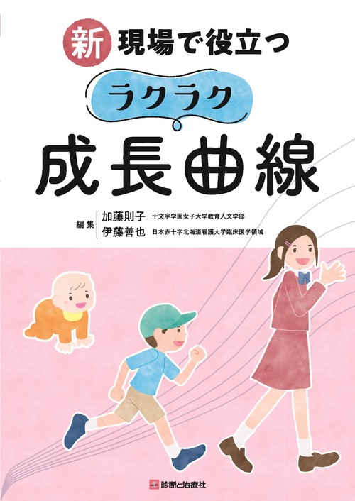 新 現場で役立つラクラク成長曲線