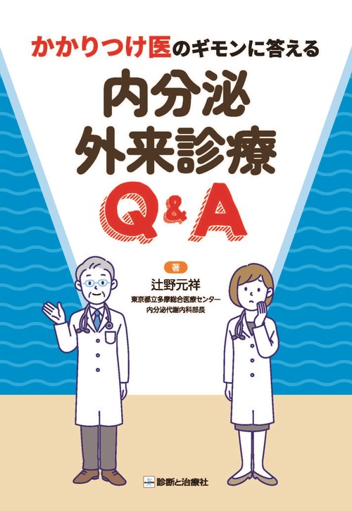 かかりつけ医のギモンに答える　内分泌外来診療Q&A