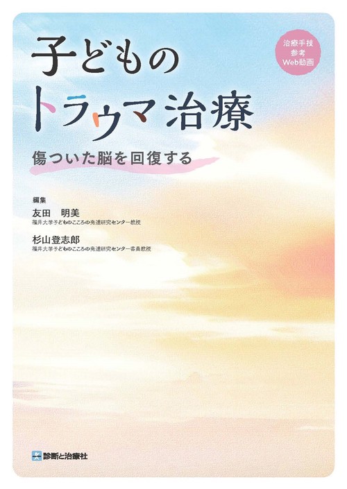 子どものトラウマ治療