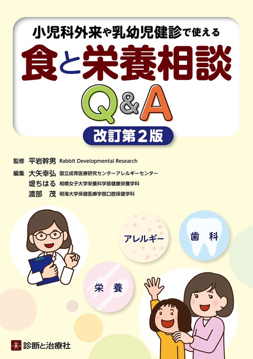 食と栄養相談Q&A 改訂第２版