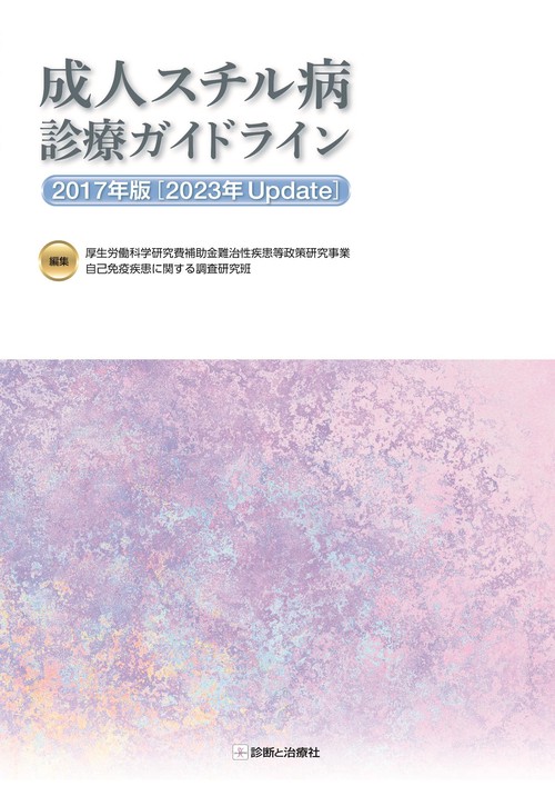 成人スチル病診療ガイドライン２０１７年版 [２０２３年Update]