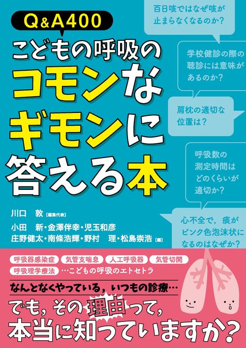Q＆A400　こどもの呼吸のコモンなギモンに答える本