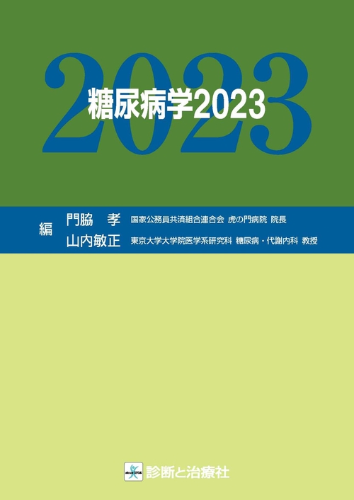 糖尿病学2023
